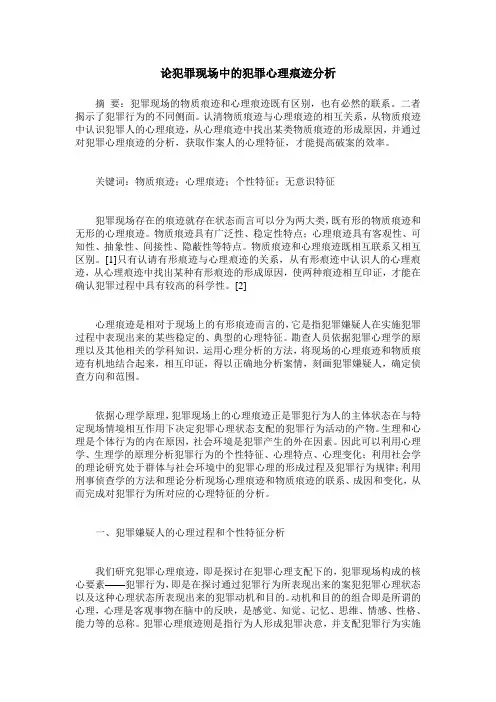 论犯罪现场中的犯罪心理痕迹分析