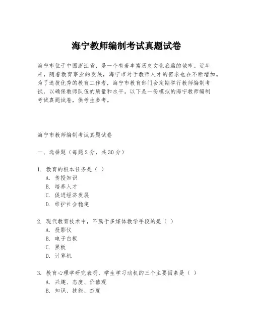 海宁教师编制考试真题试卷