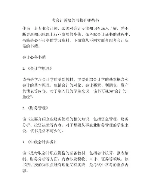考会计需要的书籍有哪些书