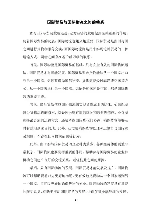 国际贸易与国际物流之间的关系