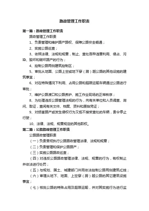 路政管理工作职责