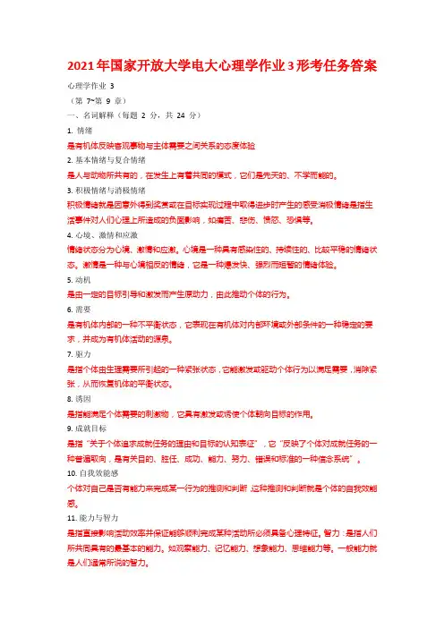 2021年国家开放大学电大心理学作业3形考任务答案