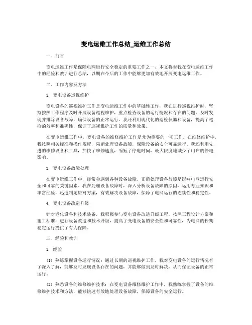 变电运维工作总结_运维工作总结