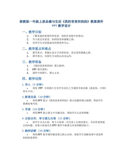 浙教版一年级上册品德与生活《我的爸爸和妈妈》教案课件PPT教学设计