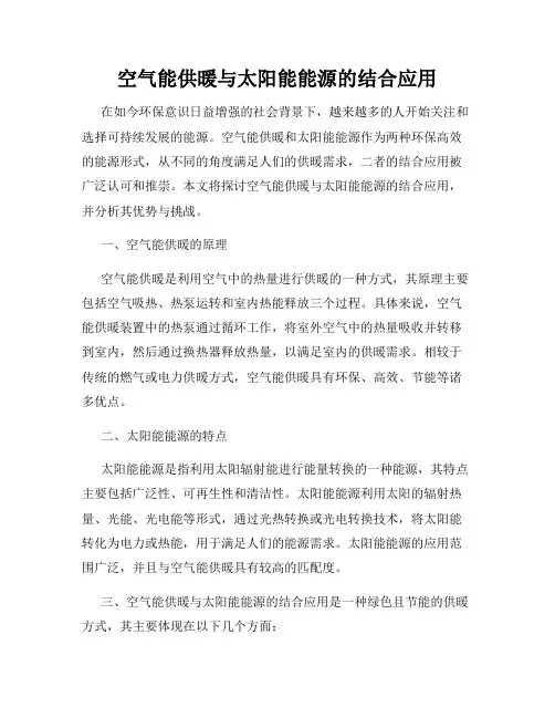 空气能供暖与太阳能能源的结合应用