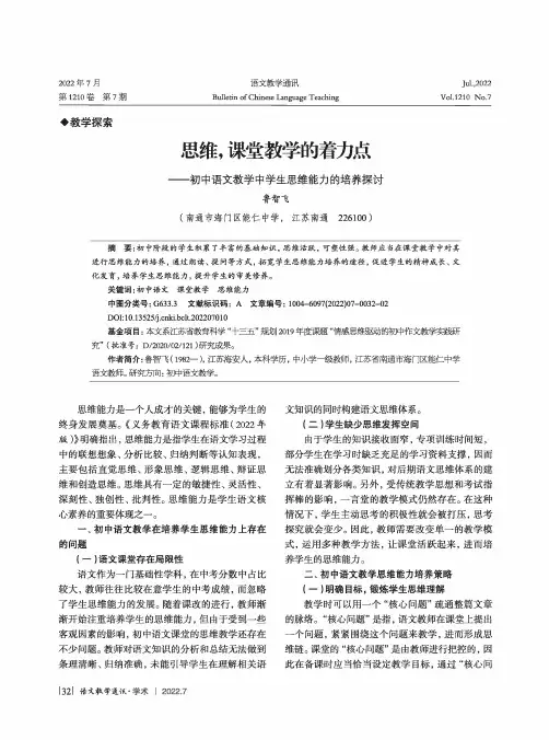 思维,课堂教学的着力点——初中语文教学中学生思维能力的培养探讨