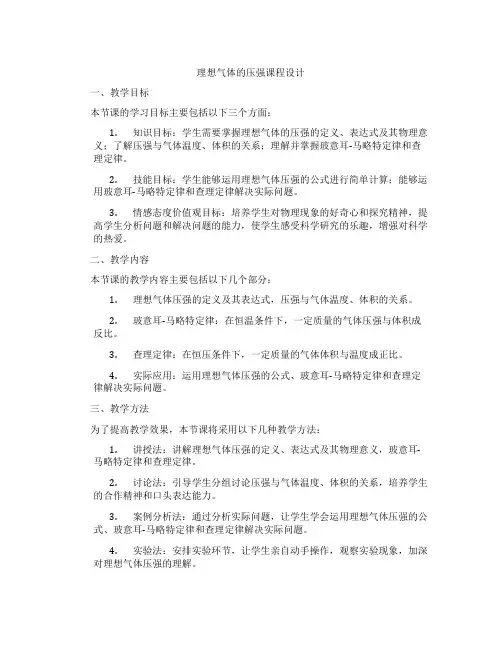理想气体的压强课程设计