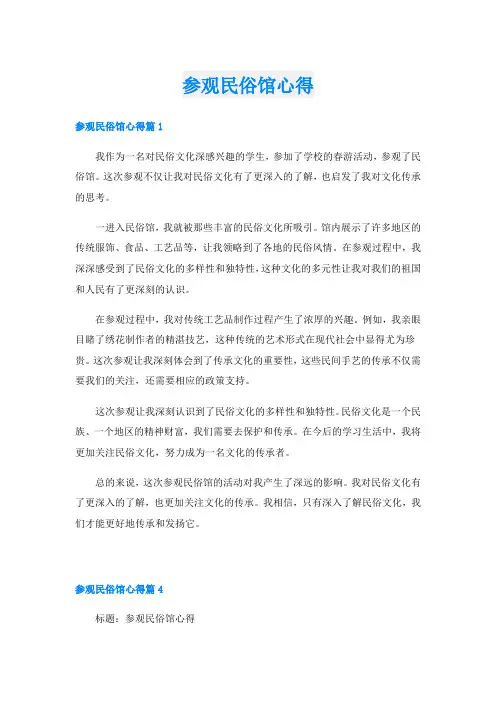 参观民俗馆心得