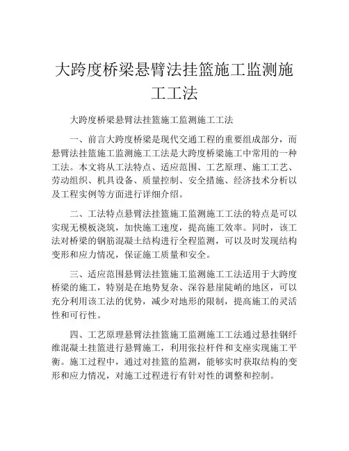 大跨度桥梁悬臂法挂篮施工监测施工工法(2)