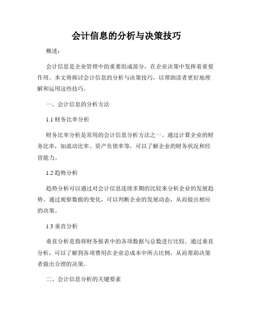 会计信息的分析与决策技巧