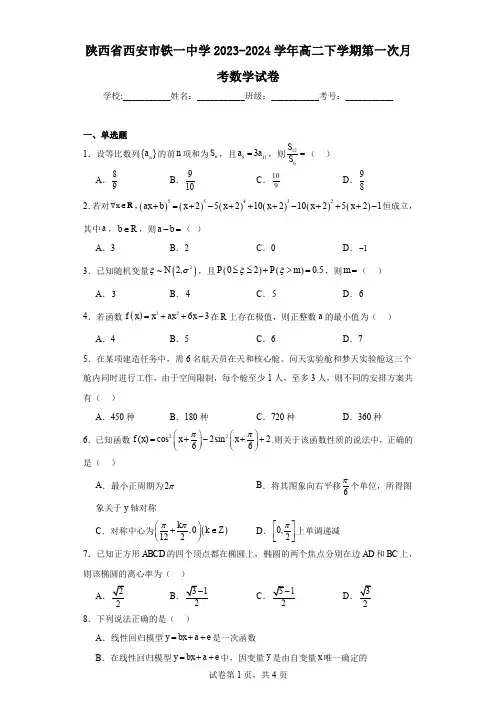 陕西省西安市铁一中学2023-2024学年高二下学期第一次月考数学试卷