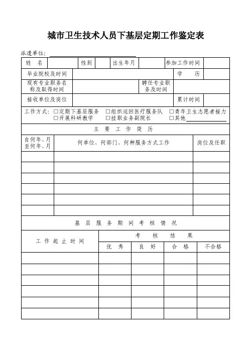 城市卫生技术人员下基层定期工作鉴定表