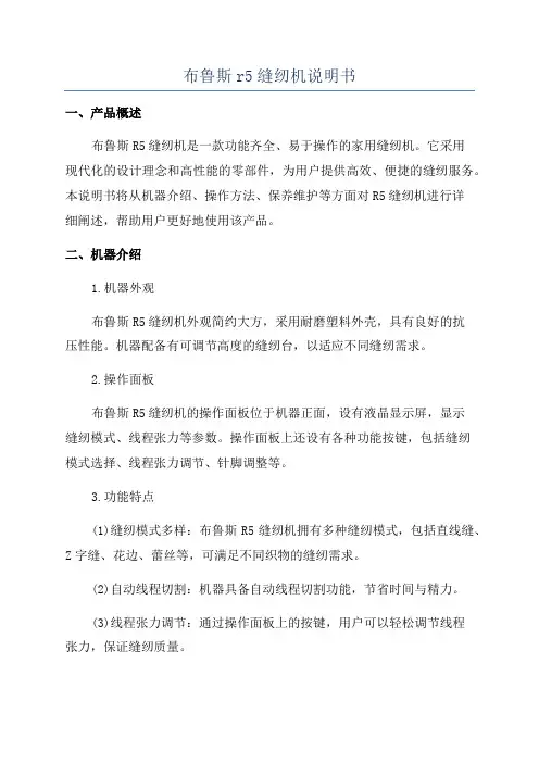 布鲁斯r5缝纫机说明书