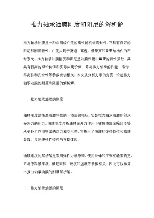 推力轴承油膜刚度和阻尼的解析解