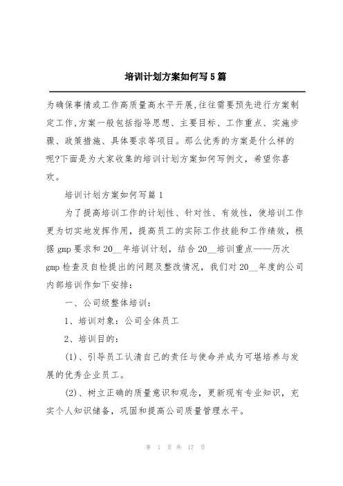培训计划方案如何写5篇
