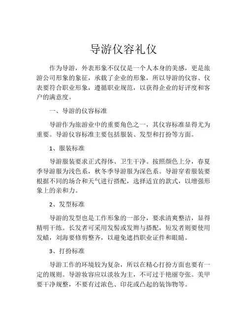 导游仪容礼仪