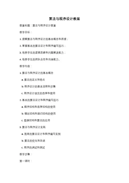 算法与程序设计教案