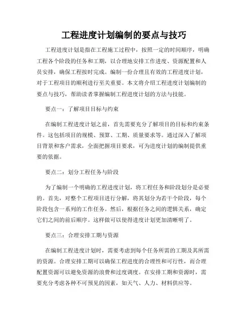 工程进度计划编制的要点与技巧