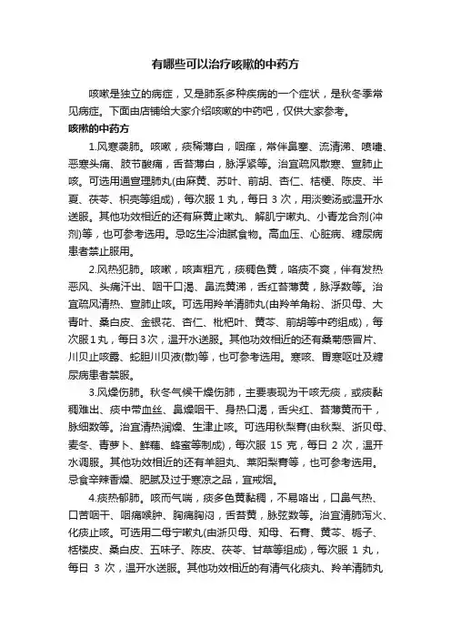 有哪些可以治疗咳嗽的中药方