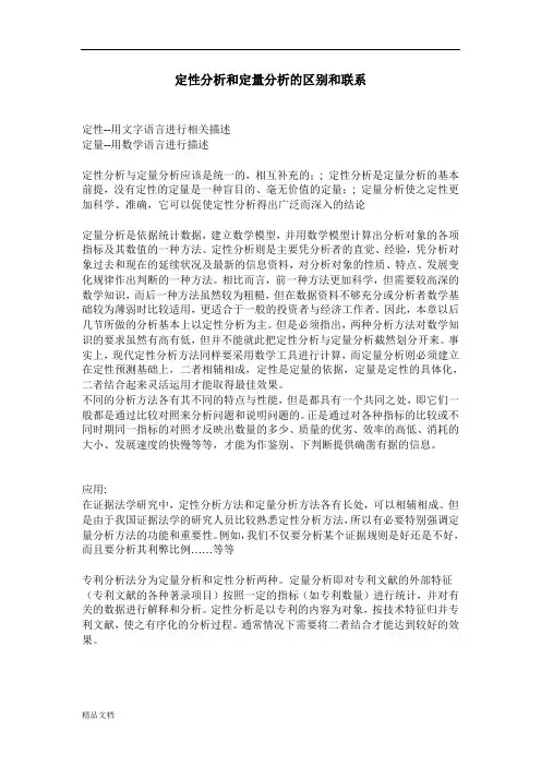 定性分析和定量分析的区别和联系.doc