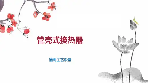 管壳式换热器