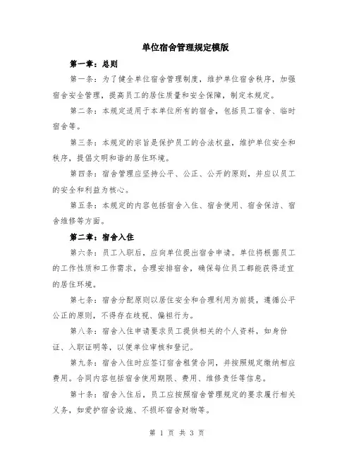 单位宿舍管理规定模版