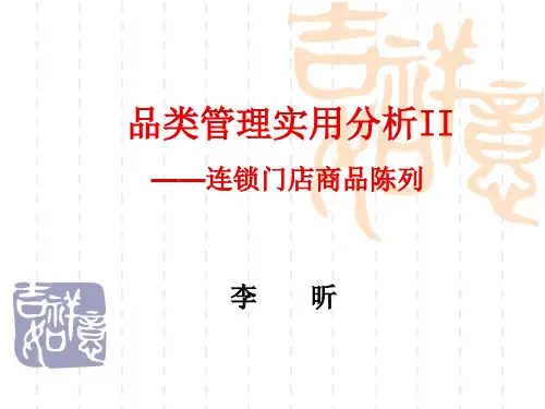 连锁门店商品陈列管理实例