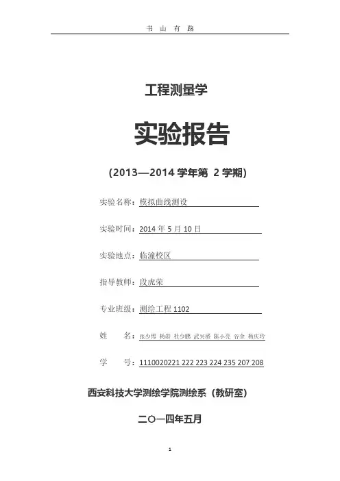 模拟曲线测设实验报告PDF.pdf