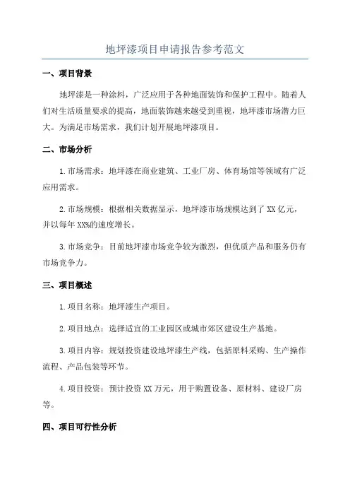 地坪漆项目申请报告参考范文