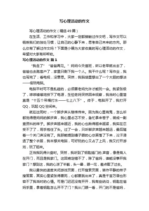 写心理活动的作文（精选49篇）