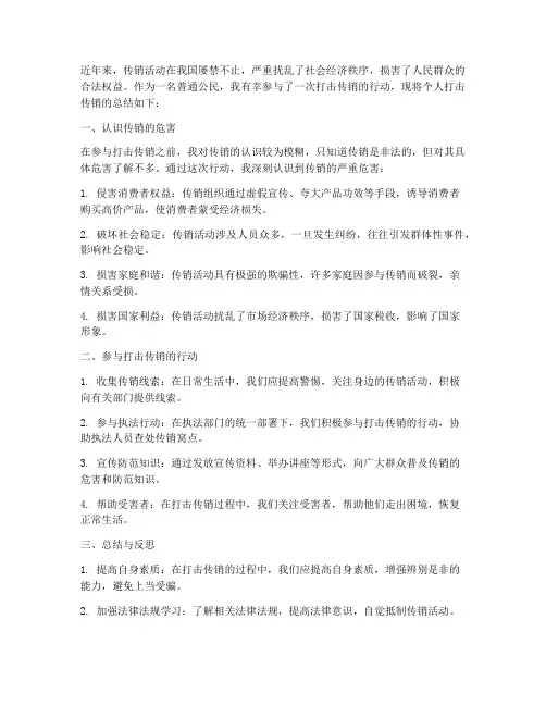 个人打击传销总结范文
