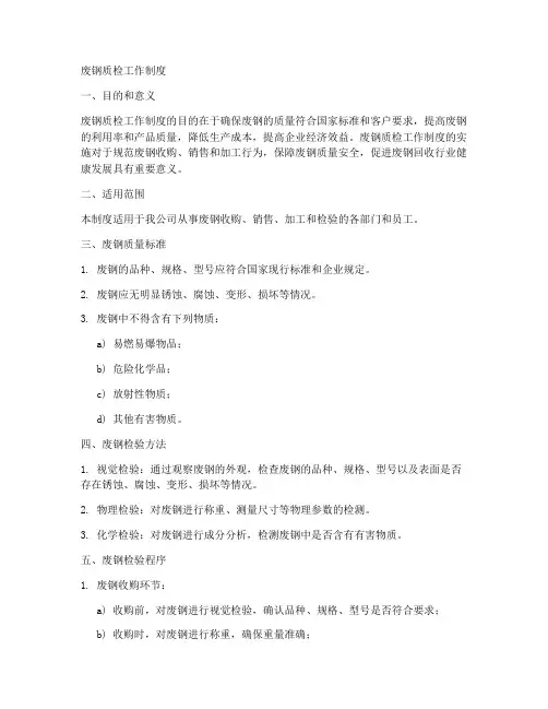 废钢质检工作制度