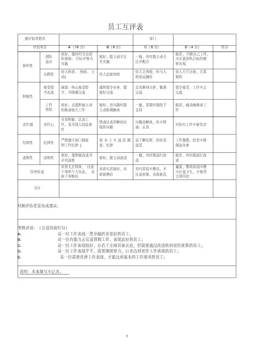 员工互评表50698