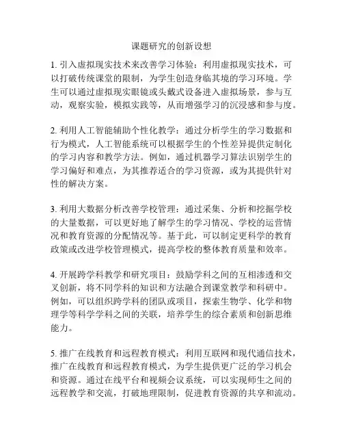 课题研究的创新设想