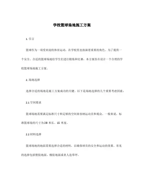 学校篮球场地施工方案