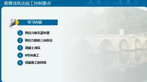 《桥涵施工技术》课件——18悬臂浇筑施工控制