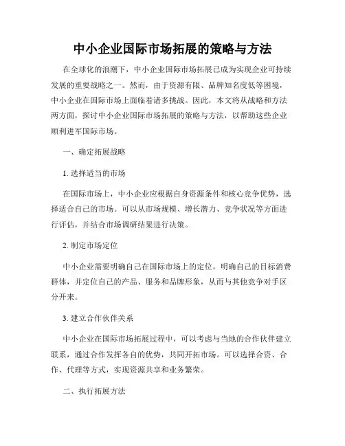 中小企业国际市场拓展的策略与方法
