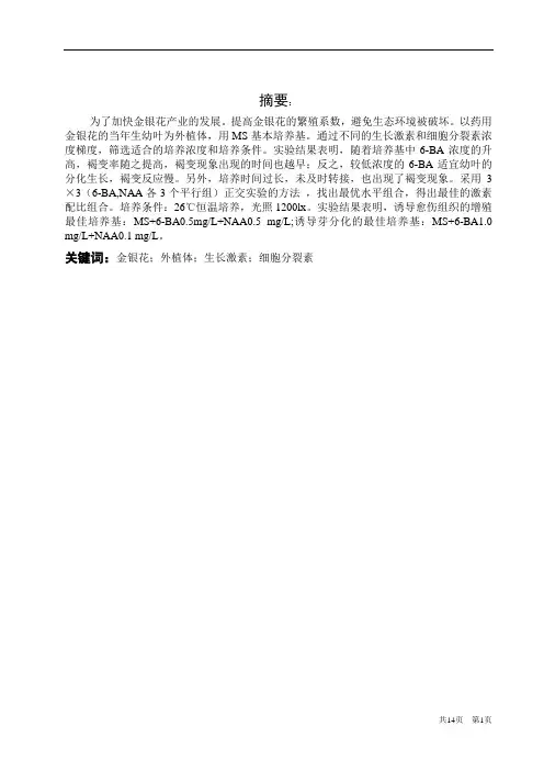 金银花组织培养研究