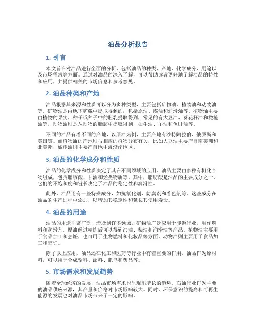 油品分析报告