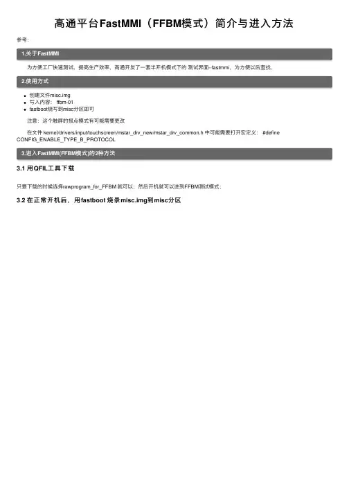 高通平台FastMMI（FFBM模式）简介与进入方法