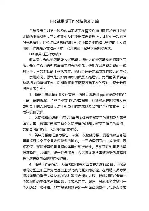 HR试用期工作总结范文7篇