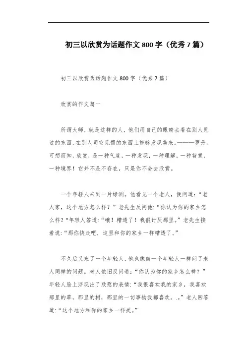 初三以欣赏为话题作文800字(优秀7篇)