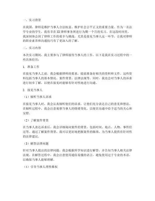 律所实习报告接见当事人
