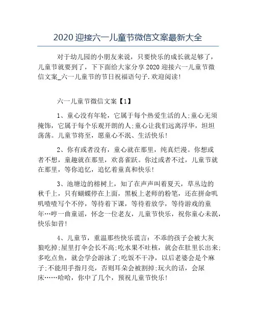 精品-2020迎接六一儿童节微信文案最新大全