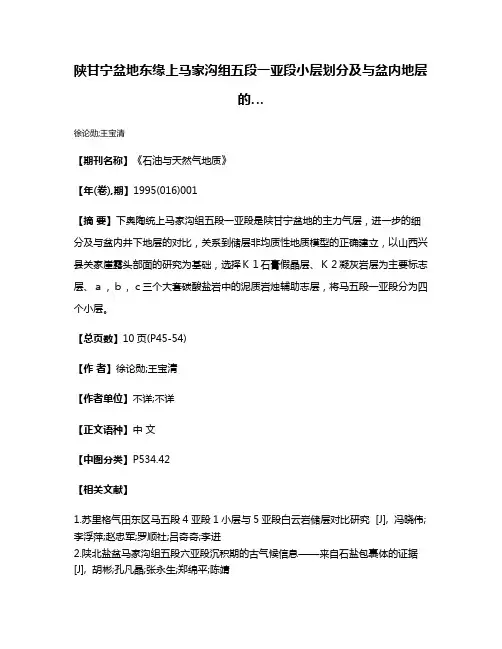 陕甘宁盆地东缘上马家沟组五段一亚段小层划分及与盆内地层的…