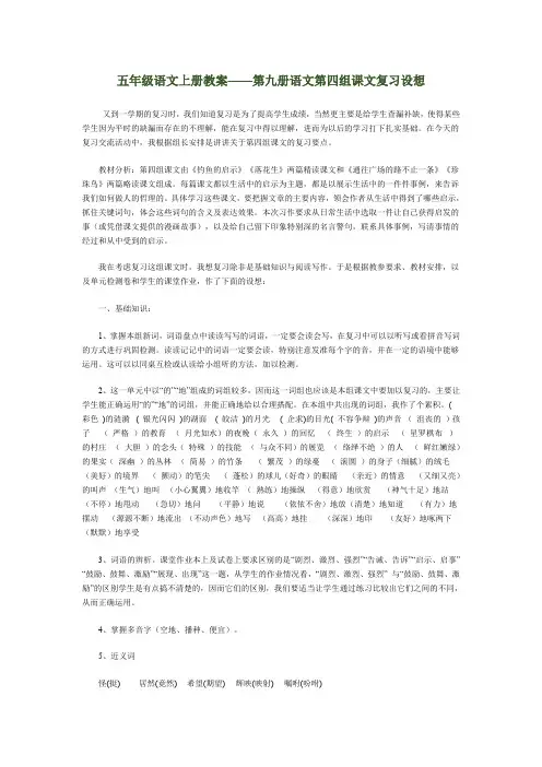 五年级语文上册教案第九册语文第四组课文复习设想
