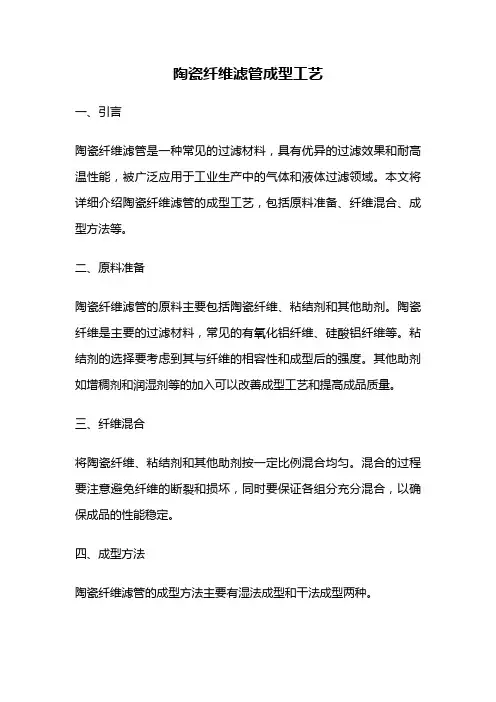 陶瓷纤维滤管成型工艺