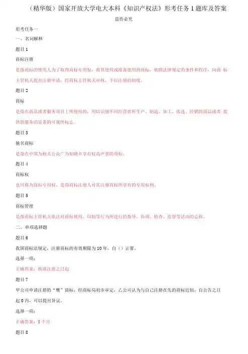 (2021更新)国家开放大学电大本科《知识产权法》形考任务1题库及答案