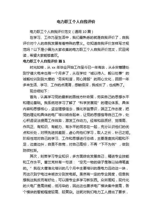 电力职工个人自我评价范文（通用10篇）