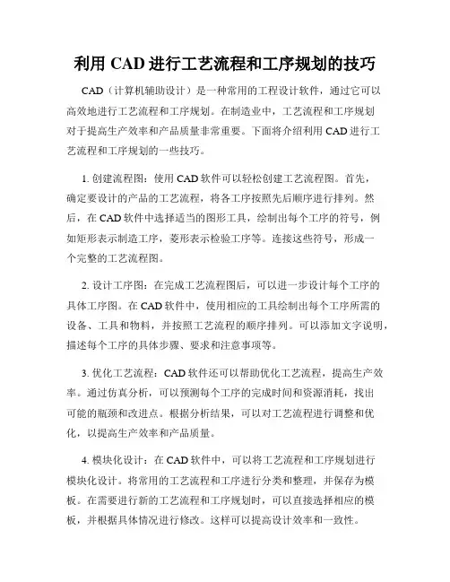 利用CAD进行工艺流程和工序规划的技巧